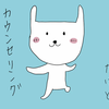 カウンセラーもカウンセリングを受ける？現役カウンセラーの駆け込み寺の話