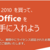 今 Office 2010 を買って、新しい Office 2013 を無償で手に入れるほうが、何千円もお得！^^)