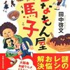 『こなもん屋馬子』 田中啓文 **