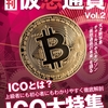 突っ込んだico情報を紙媒体で出す「月刊仮想通貨」vol.2とは