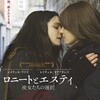 映画部活動報告「ロニートとエスティ　彼女たちの選択」