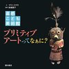 直観　こども美術館　プリミティブアートってなぁに？