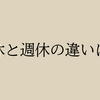 公休と週休の違いは？ 人事労務管理での休日の扱い