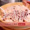 11月3日『おばあちゃんのお赤飯』販売します！