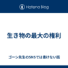生き物の最大の権利