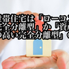 【二世帯住宅の資産価値は低い⁉】賃貸併用の二世帯住宅なら大手ハウスメーカーかアイダ設計がオススメ