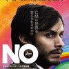 映画『ＮＯ』