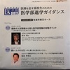 【大学受験】医学部進学ガイダンスと福島孝徳先生講演会