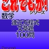 これでもか！シリーズ『連立方程式：文章題』100問