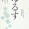 『ゆるす　読むだけで心が晴れる仏教法話』を読んだら、ちょっと心が晴れたよという話。