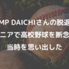 DA PUMP DAICHIさんの脱退から、ヘルニアで高校野球を断念した当時を思い出した