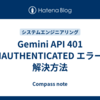Gemini  API 401 UNAUTHENTICATED エラーの解決方法