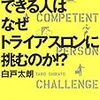 仕事ができる人はなぜトライアスロンに挑むのか？　白戸太郎