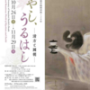 『三遊亭圓朝没後120年　あやし、うるはし－清方と圓朝－』鏑木清方記念美術館