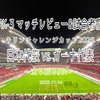 立ち振る舞い〜キリンチャレンジカップ2025 日本代表 vs ガーナ代表 マッチレビュー&試合考察〜