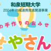 和泉短期大学 「おみせやさんごっこ」6/13開催！（2024/6/12）
