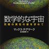 「数学的な宇宙」第一章：実在とは何か