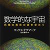 「読書」ー数学的な宇宙　究極の実在の姿を求めて