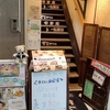 昔ながらの喫茶店 友路有@浅草