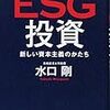 ESG投資 新しい資本主義のかたち