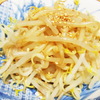  もやしのおひたし