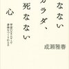 死なないカラダ、死なない心