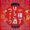 10/26〜11/4  甲府ん！横丁はしご酒ウィーク