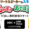 北海道放送ラジオ局（HBCラジオ）がLINE Clovaとコラボしてスマートスピーカーのスキル配信！7月16日から