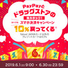 6月のPayPayはドラッグストアで29%還元になっちゃうぞ