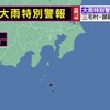 ※夜だるま大雨特別警報