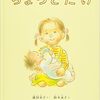 今日の一冊「ちょっとだけ」　上の子の立場はいつも微妙。だからメアリー・ポピンズが必要なのかも。