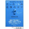 読書録「99%の人がしていないたった1%の仕事のコツ」