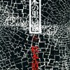 みんなGHQの謀略だ！？松本清張著『日本の黒い霧（上）』