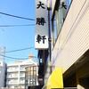 昭島大勝軒＠昭島 「ワンタン麺 小盛＋生卵」