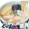 ラーメン 送料無料 らーめん山頭火5人前 とんこつしお 北海道 旭川 有名店レビューまとめ 口コミ