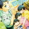 「柚木さんちの四兄弟」７巻の感想