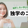 【独学のコツ】挫折しない学び方３選｜スキルも自信も手に入れる自己成長術