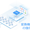 CDataSyncに変換機能が追加 - ELTのT(Transformetion)が大幅に強化