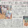 本日の北國新聞朝刊より「ラモーダに『花いろ』絵巻　ポスター展始まる」