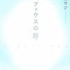 文春文庫０９年２月刊　鏡リュウジ　オルフェウスの卵