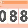 日商簿記検定試験まで、あと 88 日