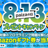 総額813,000円！500名以上にAmazonギフト券が当たる「paizaの日」キャンペーン実施中