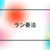 マイナーペンタトニックでラン奏法【ロックで王道なフレーズ3選】