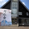 【鉄印の旅】秋田内陸縦貫鉄道　鷹巣⇔阿仁合｜2024年東北夏祭りめぐりの旅⑦