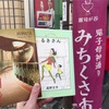 銭湯散歩 vol.140 妙法湯 / 豊島区椎名町 | みちくさ市で書に蕩け、湯気の中で気の合う人との出会いに蕩けた20200119