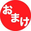 どんなおまけがついてくるかな。