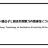 TPH遺伝子と創造的洞察力の関連性について（Zhang ＆ Zhang, Psychology of Aesthetics, Creativity, & the Arts, 2020）