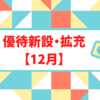 【12月】優待新設と拡充で株価高騰が予想される株主優待銘柄【優待拡充】