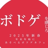 【ボドゲカフェ年末年始情報】今年の年末年始はどこで遊ぶ？年末年始もガッツリ営業しているボドゲカフェ&ショップ営業情報をピックアップ〈2024-2025年版〉
