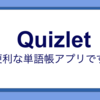 Quizlet使ってますか？